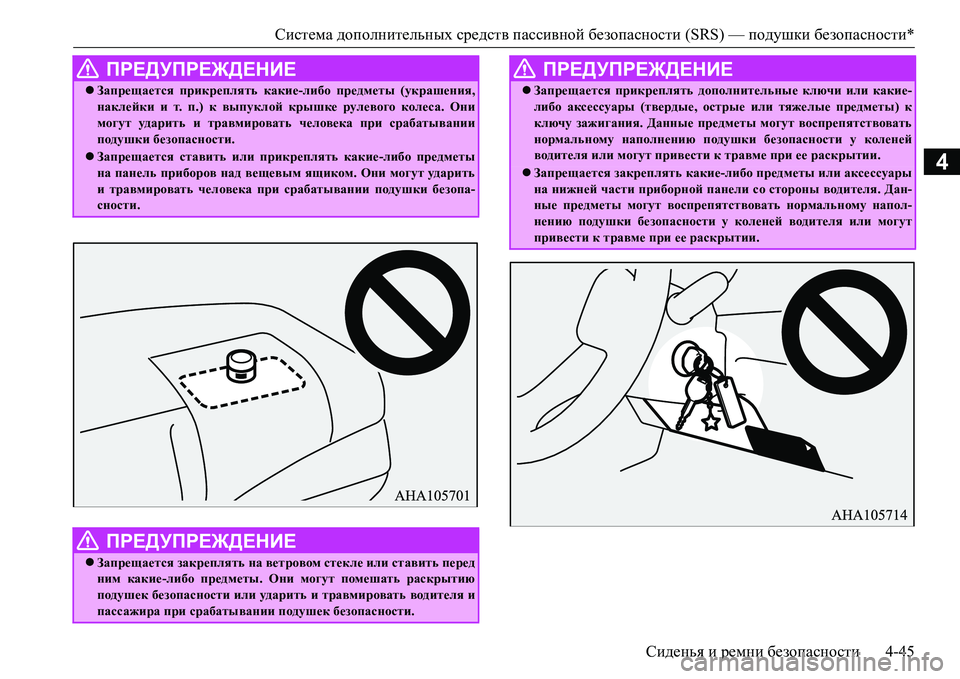MITSUBISHI L200 2016  Руководство по эксплуатации и техобслуживанию (in Russian) Система дополнительных средств пассивной безопасности (SRS) — подушки безопасности*
Сиденья и ремни безопасн�
