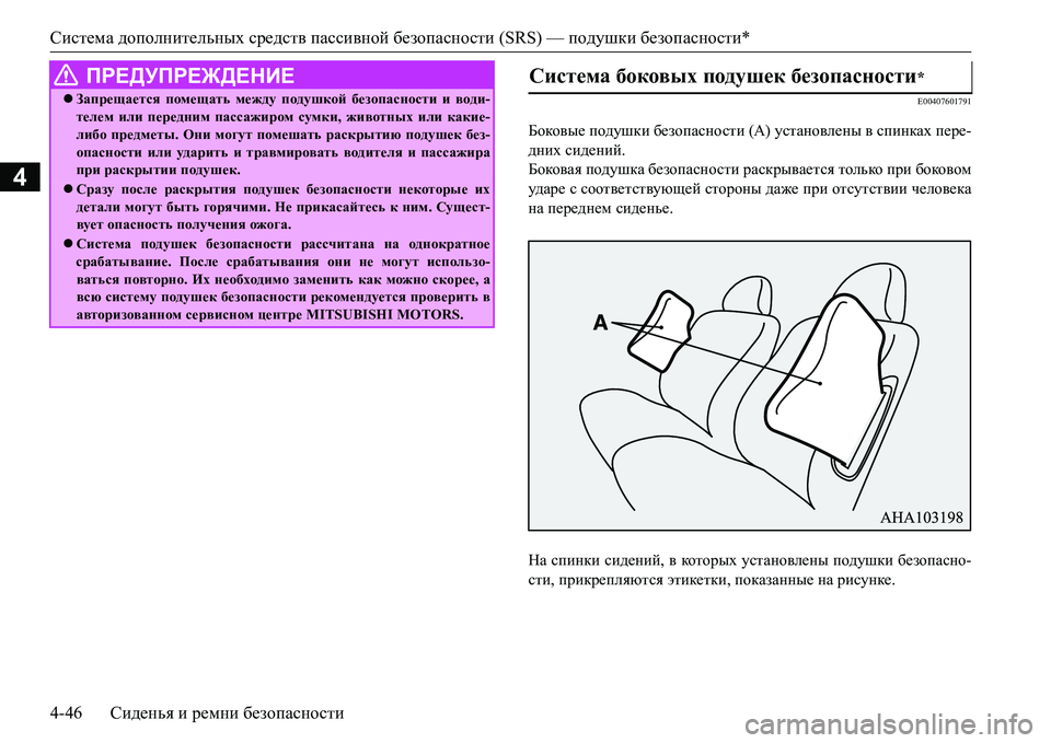 MITSUBISHI L200 2016  Руководство по эксплуатации и техобслуживанию (in Russian) Система дополнительных средств пассивной безопасности (SRS) — подушки безопасности*
4-46Сиденья и ремни безопа�