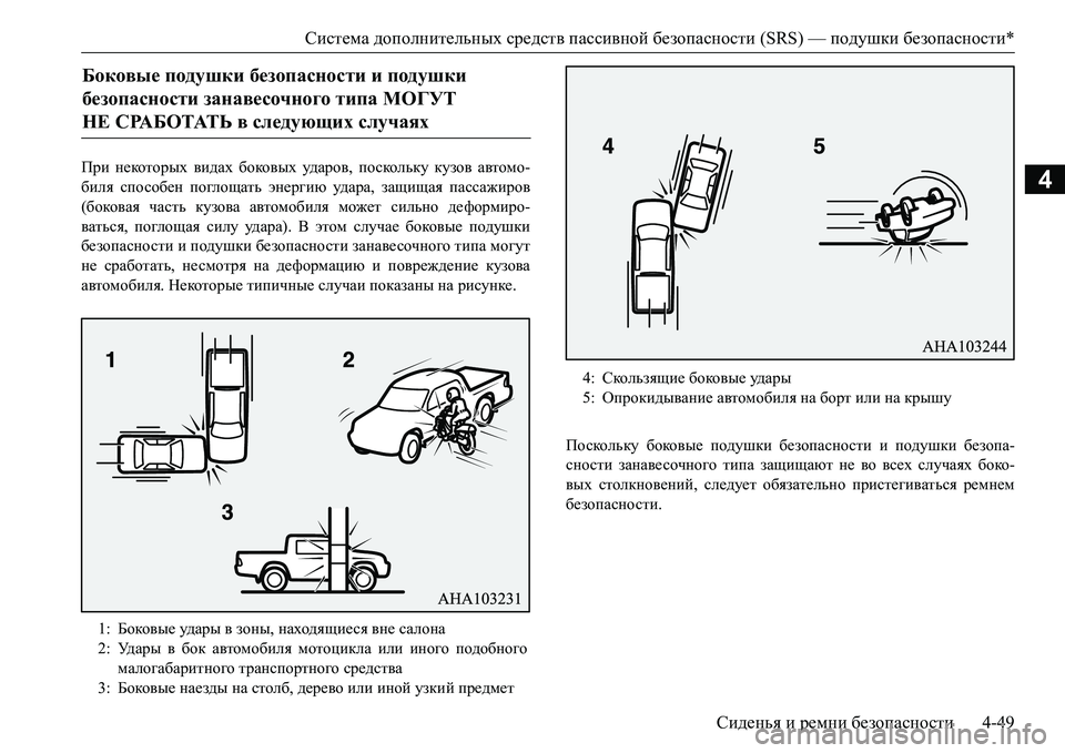 MITSUBISHI L200 2016  Руководство по эксплуатации и техобслуживанию (in Russian) Система дополнительных средств пассивной безопасности (SRS) — подушки безопасности*
Сиденья и ремни безопасн�