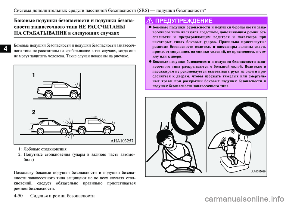 MITSUBISHI L200 2016  Руководство по эксплуатации и техобслуживанию (in Russian) Система дополнительных средств пассивной безопасности (SRS) — подушки безопасности*
4-50Сиденья и ремни безопа�