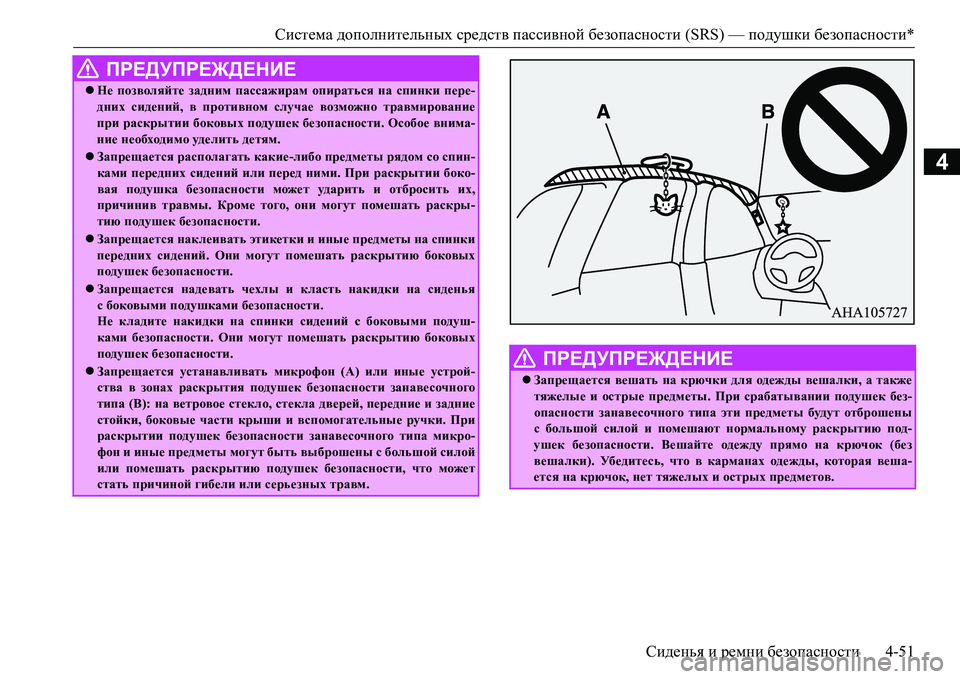 MITSUBISHI L200 2016  Руководство по эксплуатации и техобслуживанию (in Russian) Система дополнительных средств пассивной безопасности (SRS) — подушки безопасности*
Сиденья и ремни безопасн�