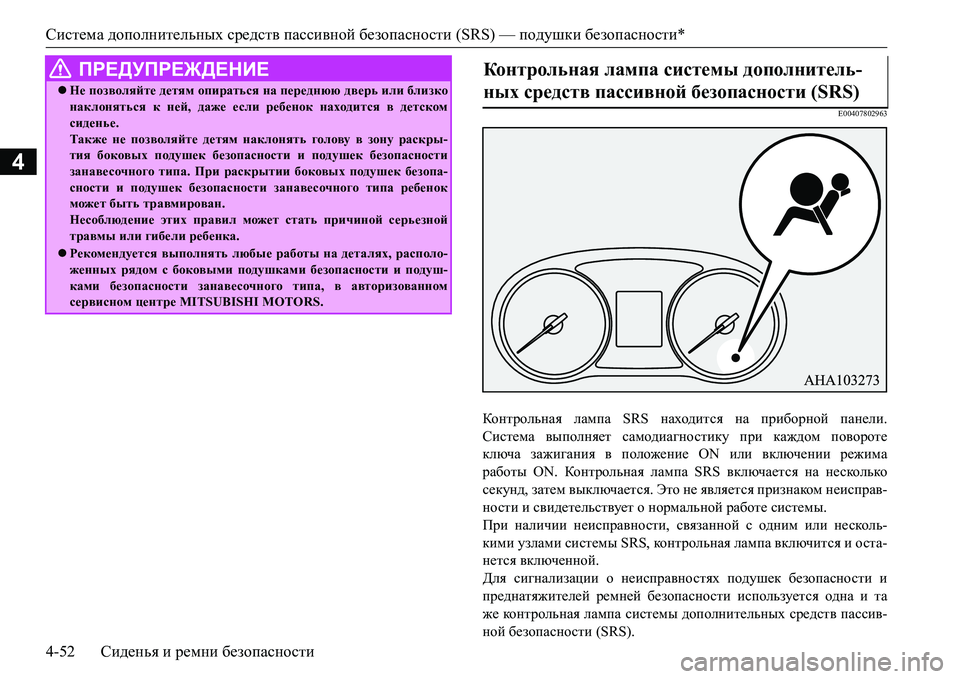 MITSUBISHI L200 2016  Руководство по эксплуатации и техобслуживанию (in Russian) Система дополнительных средств пассивной безопасности (SRS) — подушки безопасности*
4-52Сиденья и ремни безопа�