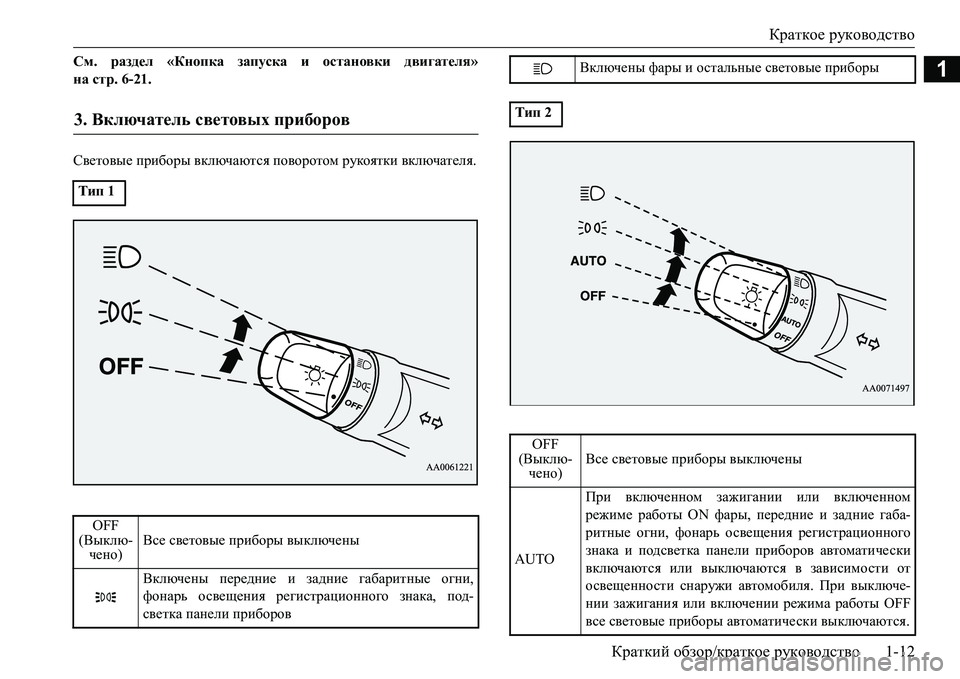 MITSUBISHI L200 2016  Руководство по эксплуатации и техобслуживанию (in Russian) Краткое руководство
Краткий обзор/краткое руководство1-12
1См. раздел «Кнопка запуска и остановки двигателя»
