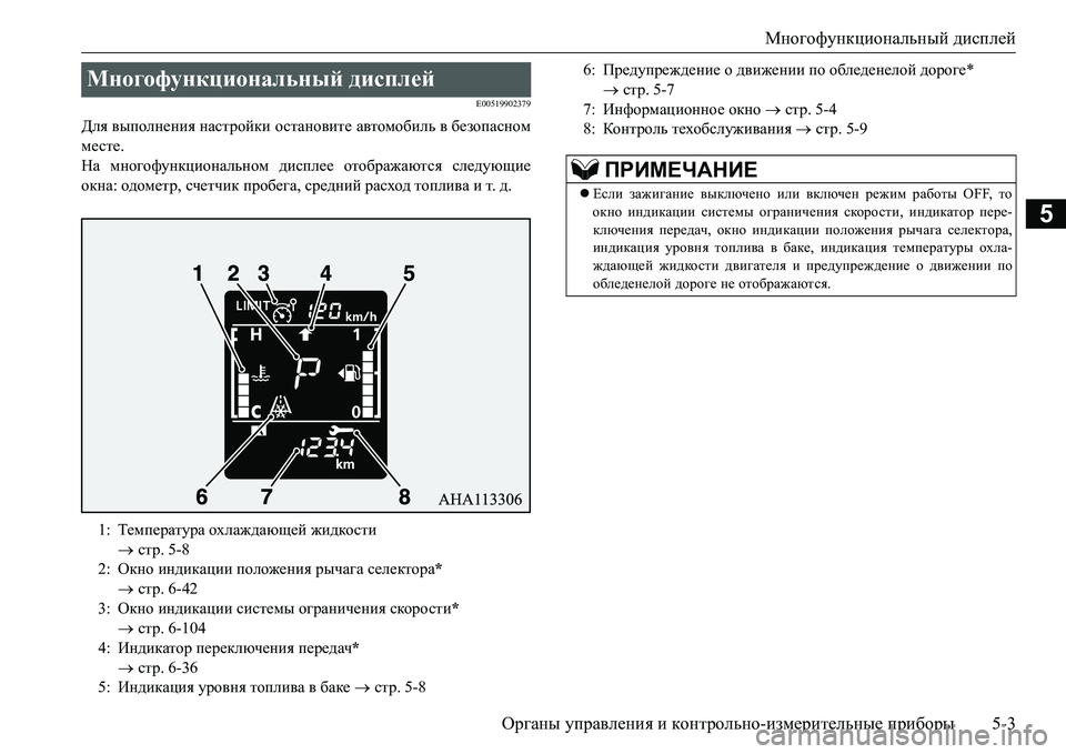 MITSUBISHI L200 2016  Руководство по эксплуатации и техобслуживанию (in Russian) Многофункциональный дисплей
Органы управления и контрольно-измерительные приборы5-3
5
E00519902379
Для выполнения 