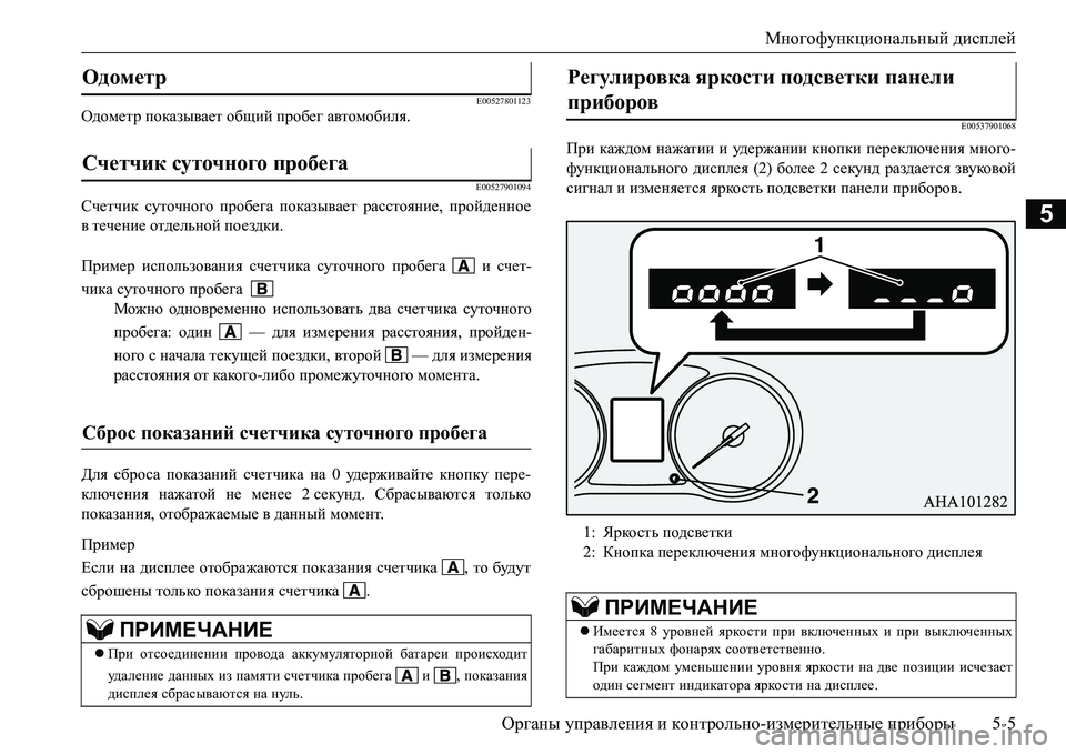 MITSUBISHI L200 2016  Руководство по эксплуатации и техобслуживанию (in Russian) Многофункциональный дисплей
Органы управления и контрольно-измерительные приборы5-5
5
E00527801123Одометр показыв