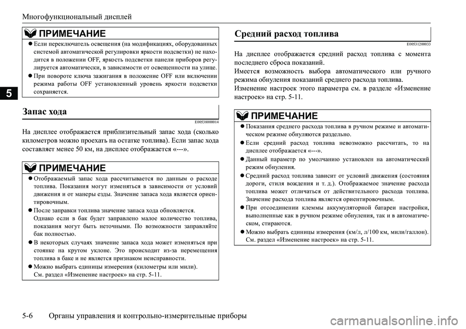 MITSUBISHI L200 2016  Руководство по эксплуатации и техобслуживанию (in Russian) Многофункциональный дисплей
5-6Органы управления и контрольно-измерительные приборы
5
E00538000014
На дисплее отоб