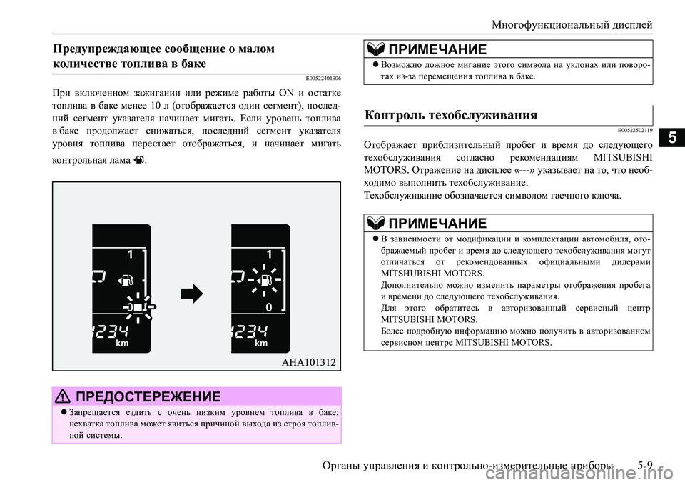 MITSUBISHI L200 2016  Руководство по эксплуатации и техобслуживанию (in Russian) Многофункциональный дисплей
Органы управления и контрольно-измерительные приборы5-9
5
E00522401906
При включенном 