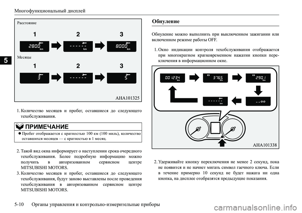 MITSUBISHI L200 2016  Руководство по эксплуатации и техобслуживанию (in Russian) Многофункциональный дисплей
5-10Органы управления и контрольно-измерительные приборы
5
1.Кол и ч е ст во месяце