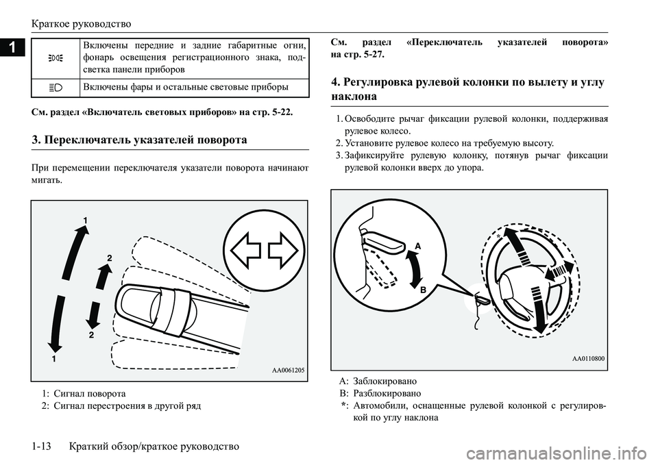 MITSUBISHI L200 2016  Руководство по эксплуатации и техобслуживанию (in Russian) Краткое руководство
1-13Краткий обзор/краткое руководство
1
См. раздел «Включатель световых приборов» на стр.5-
