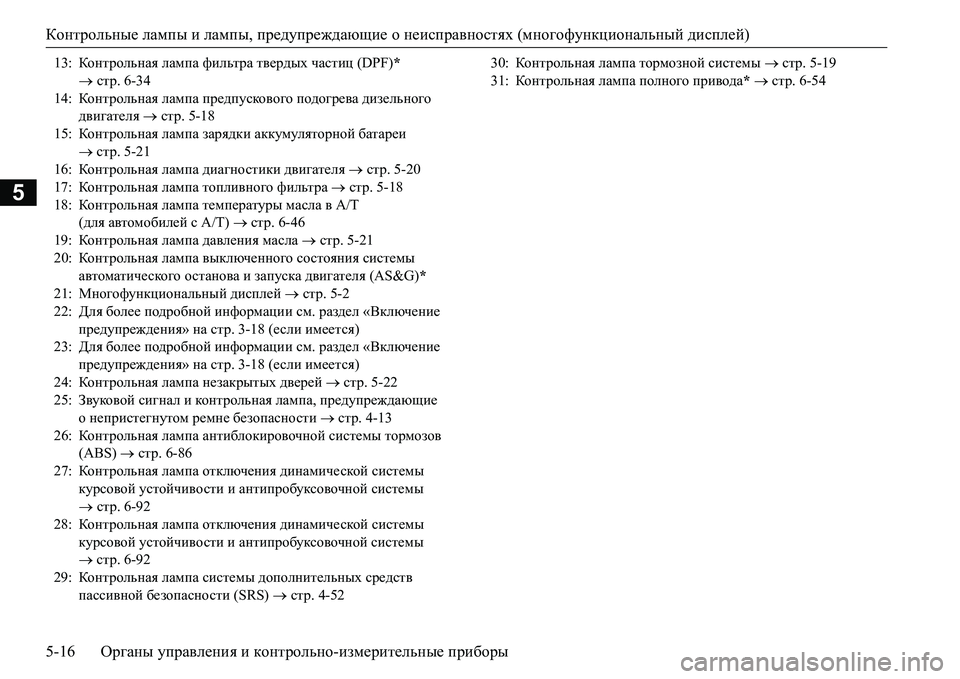 MITSUBISHI L200 2016  Руководство по эксплуатации и техобслуживанию (in Russian) Контрольные лампы и лампы, предупреждающие о неисправностях (многофункциональный дисплей)
5-16Органы управле