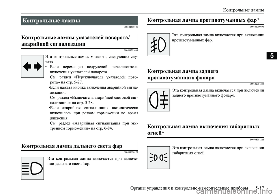 MITSUBISHI L200 2016  Руководство по эксплуатации и техобслуживанию (in Russian) Контрольные лампы
Органы управления и контрольно-измерительные приборы5-17
5
E00501600100
E00501701498
E00501800173E00501900493
E00502001