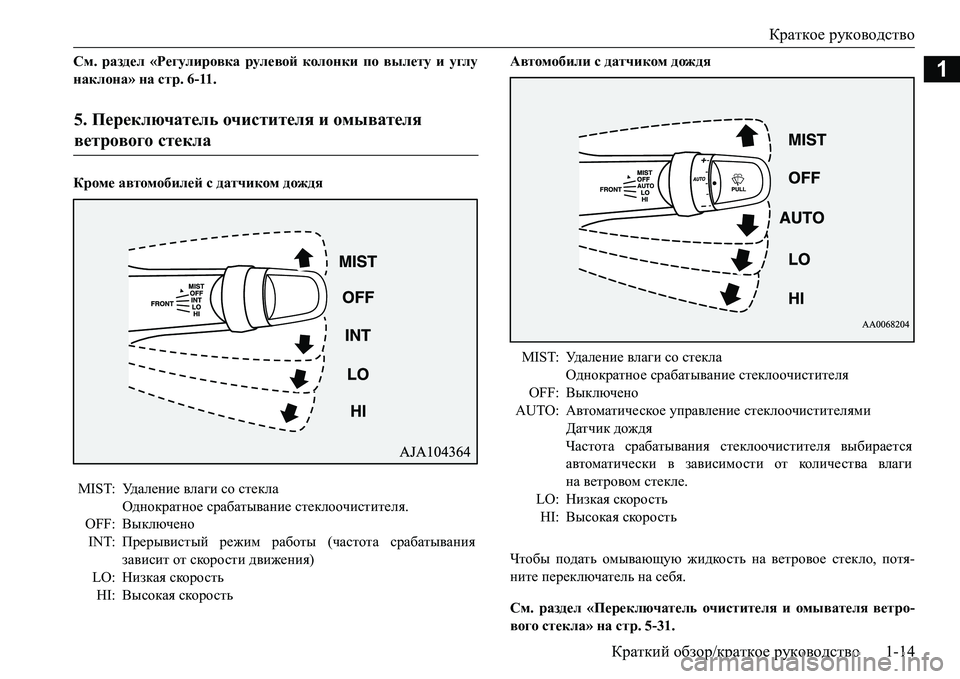 MITSUBISHI L200 2016  Руководство по эксплуатации и техобслуживанию (in Russian) Краткое руководство
Краткий обзор/краткое руководство1-14
1См. раздел «Регулировка рулевой колонки по вылету 