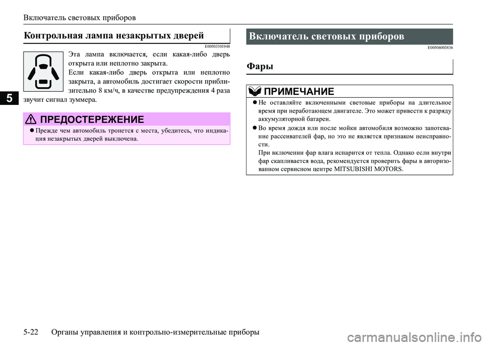 MITSUBISHI L200 2016  Руководство по эксплуатации и техобслуживанию (in Russian) Включатель световых приборов
5-22Органы управления и контрольно-измерительные приборы
5
E00503301948
Эта лампа вклю MITSUBISHI L200 2016  Руководство по эксплуатации и техобслуживанию (in Russian) Включатель световых приборов
5-22Органы управления и контрольно-измерительные приборы
5
E00503301948
Эта лампа вклю