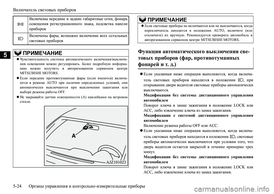MITSUBISHI L200 2016  Руководство по эксплуатации и техобслуживанию (in Russian) Включатель световых приборов
5-24Органы управления и контрольно-измерительные приборы
5
Если указанная ниже MITSUBISHI L200 2016  Руководство по эксплуатации и техобслуживанию (in Russian) Включатель световых приборов
5-24Органы управления и контрольно-измерительные приборы
5
Если указанная ниже