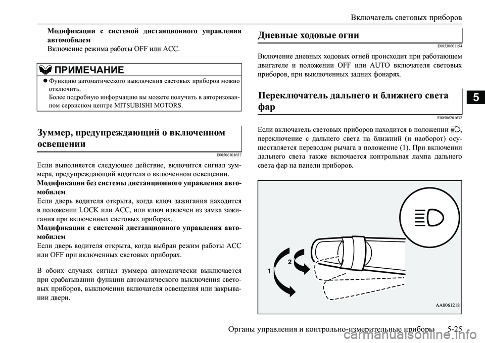MITSUBISHI L200 2016  Руководство по эксплуатации и техобслуживанию (in Russian) Включатель световых приборов
Органы управления и контрольно-измерительные приборы5-25
5
Модификации с систем MITSUBISHI L200 2016  Руководство по эксплуатации и техобслуживанию (in Russian) Включатель световых приборов
Органы управления и контрольно-измерительные приборы5-25
5
Модификации с систем