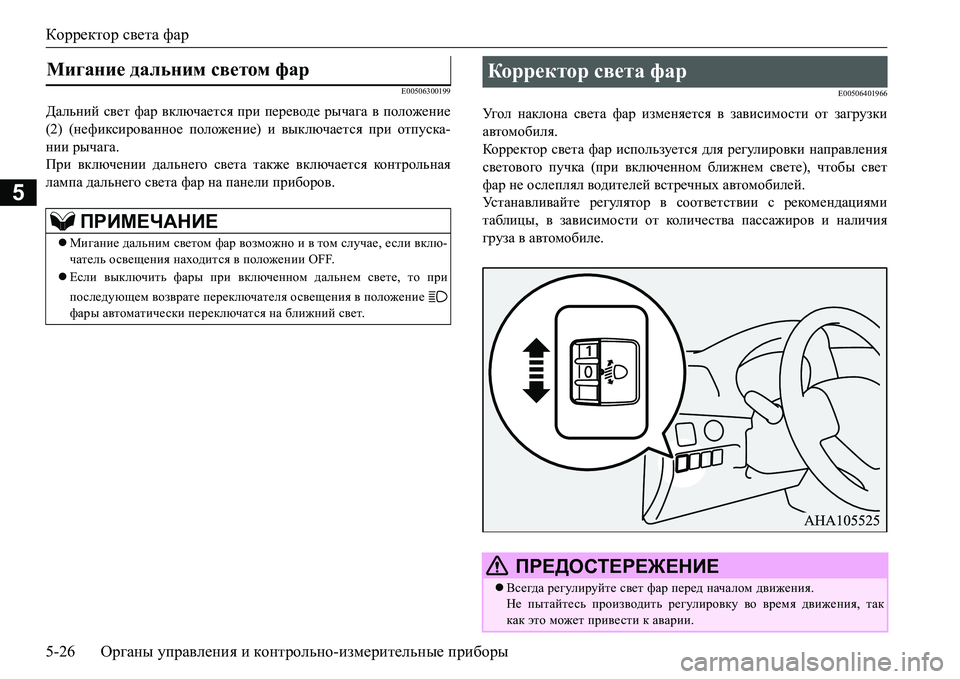 MITSUBISHI L200 2016  Руководство по эксплуатации и техобслуживанию (in Russian) Корректор света фар
5-26Органы управления и контрольно-измерительные приборы
5
E00506300199
Дальний свет фар включа MITSUBISHI L200 2016  Руководство по эксплуатации и техобслуживанию (in Russian) Корректор света фар
5-26Органы управления и контрольно-измерительные приборы
5
E00506300199
Дальний свет фар включа