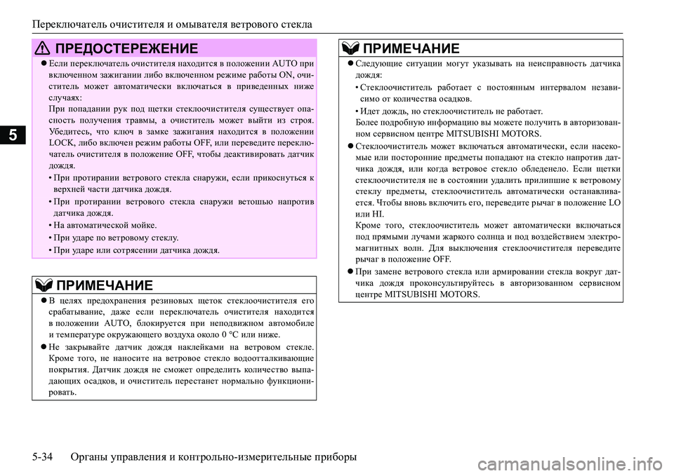 MITSUBISHI L200 2016  Руководство по эксплуатации и техобслуживанию (in Russian) Переключатель очистителя и омывателя ветрового стекла
5-34Органы управления и контрольно-измерительные приб