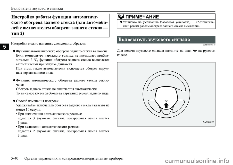MITSUBISHI L200 2016  Руководство по эксплуатации и техобслуживанию (in Russian) Включатель звукового сигнала
5-40Органы управления и контрольно-измерительные приборы
5
GZkljhcdb можно изме