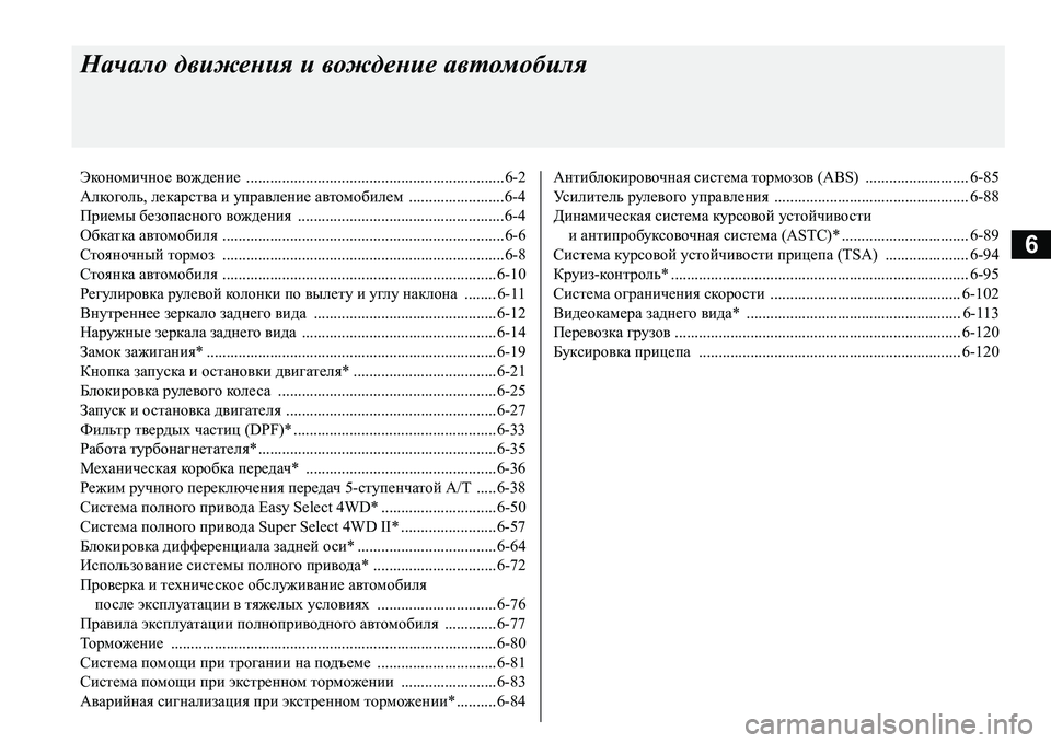 MITSUBISHI L200 2016  Руководство по эксплуатации и техобслуживанию (in Russian) 6
Начало движения и вождение автомобиля
Экономичное вождение .................................................................6-2
Алкоголь, 