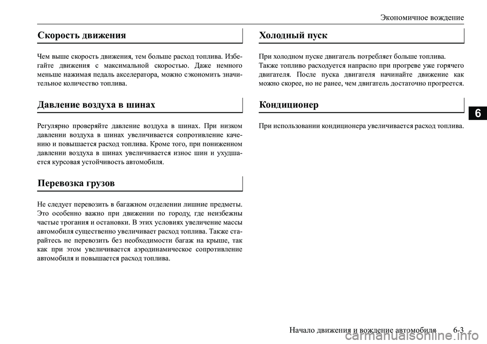 MITSUBISHI L200 2016  Руководство по эксплуатации и техобслуживанию (in Russian) Экономичное вождение
Начало движения и вождение автомобиля6-3
6
Чем выше скорость движения, тем больше расход 