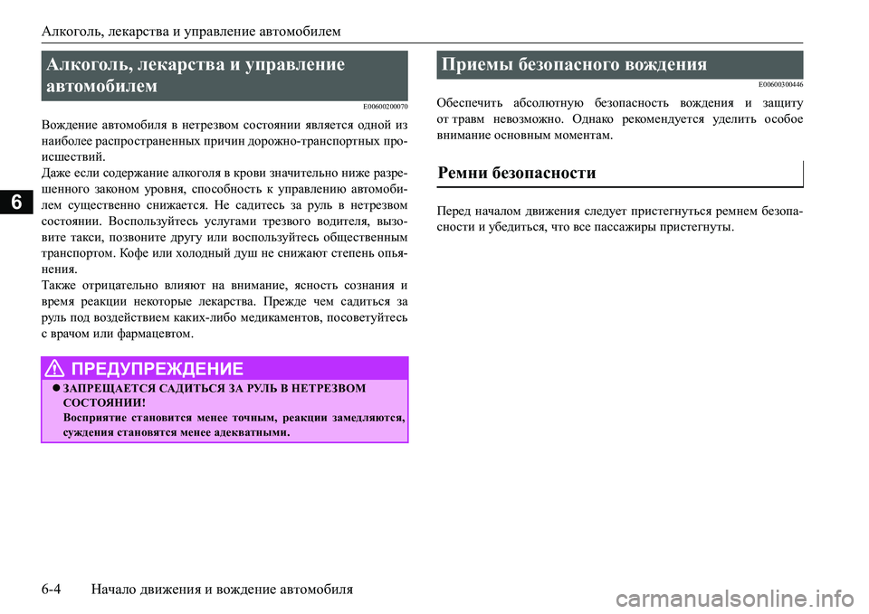 MITSUBISHI L200 2016  Руководство по эксплуатации и техобслуживанию (in Russian) Алкоголь, лекарства и управление автомобилем
6-4Начало движения и вождение автомобиля
6
E00600200070
Вождение автом