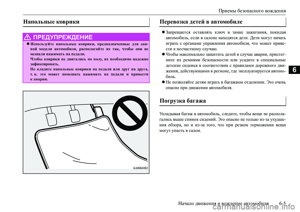 MITSUBISHI L200 2016  Руководство по эксплуатации и техобслуживанию (in Russian) Приемы безопасного вождения
Начало движения и вождение автомобиля6-5
6
Запрещается оставлять ключ в замке з�