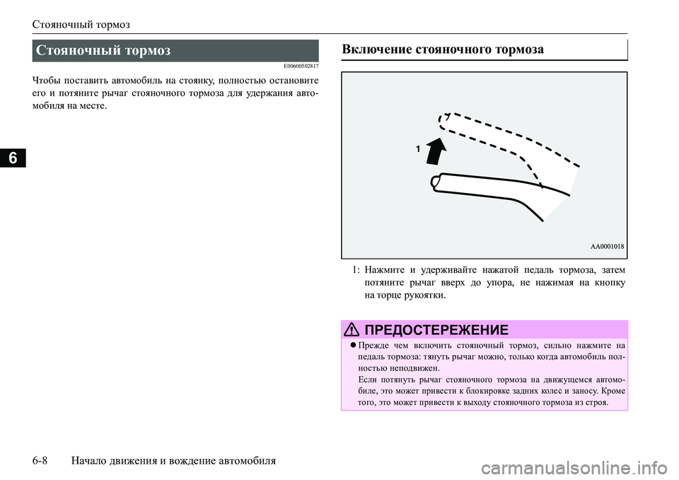 MITSUBISHI L200 2016  Руководство по эксплуатации и техобслуживанию (in Russian) Стояночный тормоз
6-8Начало движения и вождение автомобиля
6
E00600502817
Чтобы поставить автомобиль на стоянку, по�