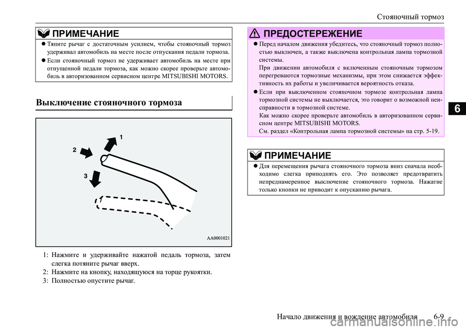 MITSUBISHI L200 2016  Руководство по эксплуатации и техобслуживанию (in Russian) Стояночный тормоз
Начало движения и вождение автомобиля6-9
6
ПРИМЕЧАНИЕ
Тяните рычаг с достаточным усилием, 