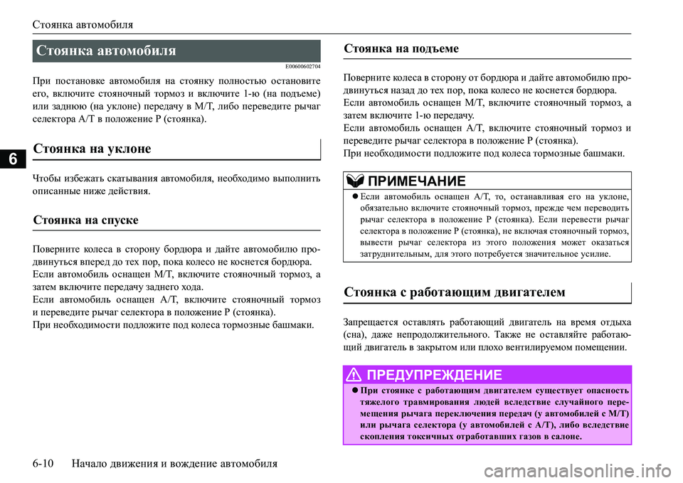 MITSUBISHI L200 2016  Руководство по эксплуатации и техобслуживанию (in Russian) Стоянка автомобиля
6-10Начало движения и вождение автомобиля
6
E00600602704
При постановке автомобиля на стоянку по�