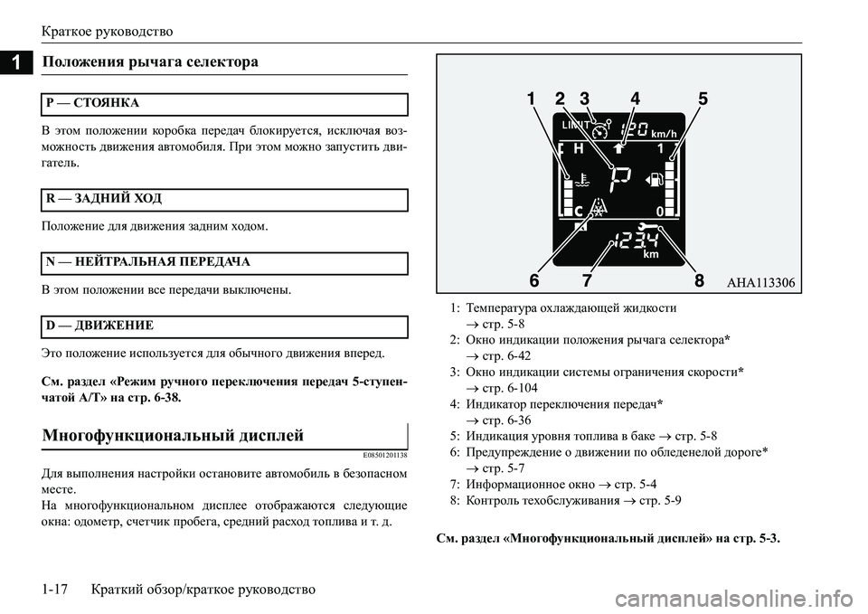MITSUBISHI L200 2016  Руководство по эксплуатации и техобслуживанию (in Russian) Краткое руководство
1-17Краткий обзор/краткое руководство
1
< этом положении короб ка передач блокируется, иск