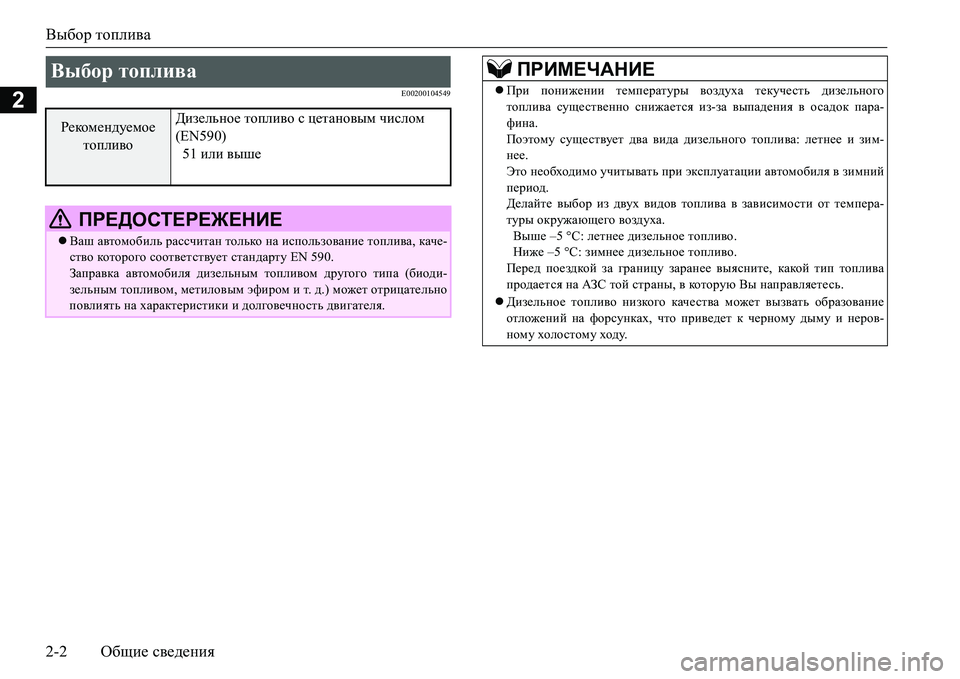 MITSUBISHI L200 2016  Руководство по эксплуатации и техобслуживанию (in Russian) Выбор топлива
2-2Общие сведения
2E00200104549
Выбор топлива 
Рекомендуемое 
топливоДизельное топливо с цетановым чи