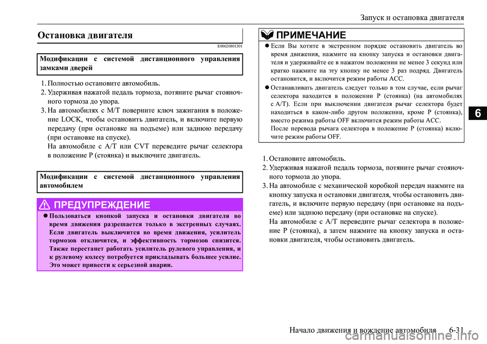 MITSUBISHI L200 2016  Руководство по эксплуатации и техобслуживанию (in Russian) Запуск и остановка двигателя
Начало движения и вождение автомобиля6-31
6
E00620801301
1.Полностью остановите автомоб