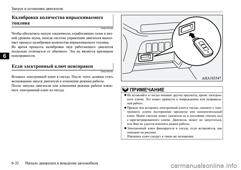 MITSUBISHI L200 2016  Руководство по эксплуатации и техобслуживанию (in Russian) Запуск и остановка двигателя
6-32Начало движения и вождение автомобиля
6
E00627901066
Чтобы обеспечить малую токсич