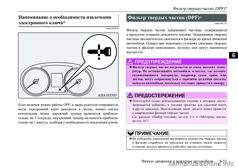 MITSUBISHI L200 2016  Руководство по эксплуатации и техобслуживанию (in Russian) Фильтр твердых частиц (DPF)*
Начало движения и вождение автомобиля6-33
6
E00633001059
Если включен режим работы OFF, и две