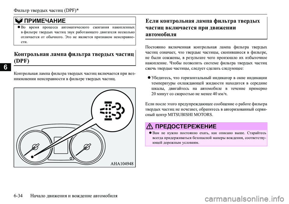 MITSUBISHI L200 2016  Руководство по эксплуатации и техобслуживанию (in Russian) Фильтр твердых частиц (DPF)*
6-34Начало движения и вождение автомобиля
6
DhgljhevgZy лампа фильтра твердых части