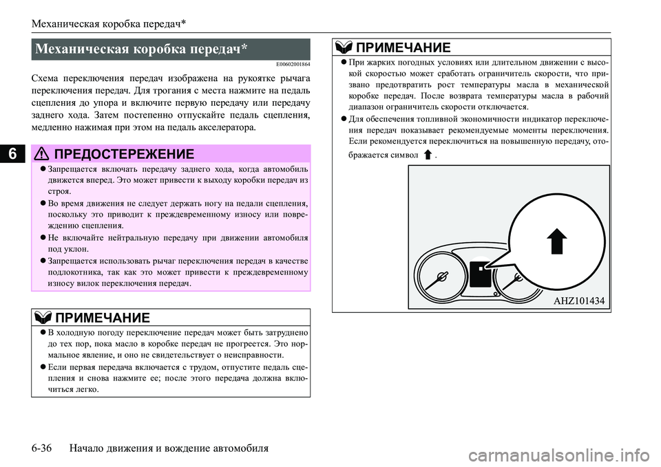 MITSUBISHI L200 2016  Руководство по эксплуатации и техобслуживанию (in Russian) Механическая коробка передач*
6-36Начало движения и вождение автомобиля
6
E00602001864
Схема переключения передач и