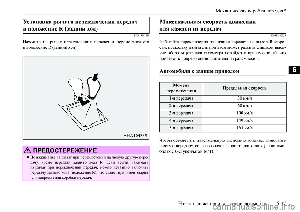 MITSUBISHI L200 2016  Руководство по эксплуатации и техобслуживанию (in Russian) Механическая коробка передач*
Начало движения и вождение автомобиля6-37
6
E00615401211
Нажмите на рычаг переключени