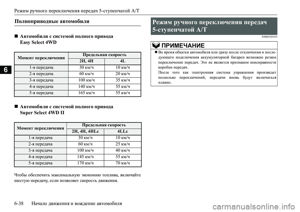 MITSUBISHI L200 2016  Руководство по эксплуатации и техобслуживанию (in Russian) Режим ручного переключения передач 5-ступенчатой A/T
6-38Начало движения и вождение автомобиля
6
Qlh[u обеспечи