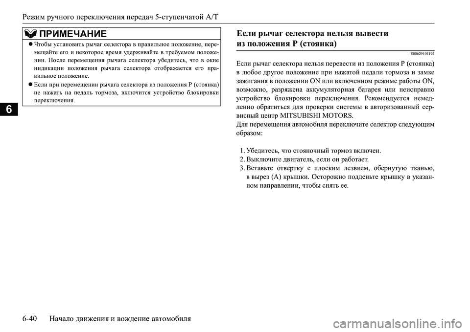 MITSUBISHI L200 2016  Руководство по эксплуатации и техобслуживанию (in Russian) Режим ручного переключения передач 5-ступенчатой A/T
6-40Начало движения и вождение автомобиля
6
E00629101192
Если рыч