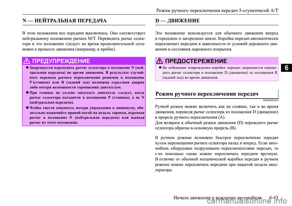 MITSUBISHI L200 2016  Руководство по эксплуатации и техобслуживанию (in Russian) Режим ручного переключения передач 5-ступенчатой A/T
Начало движения и вождение автомобиля6-43
6
В этом положени