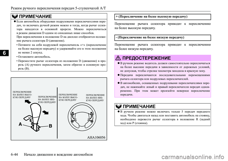 MITSUBISHI L200 2016  Руководство по эксплуатации и техобслуживанию (in Russian) Режим ручного переключения передач 5-ступенчатой A/T
6-44Начало движения и вождение автомобиля
6
I_j_f_s_gb_ ры