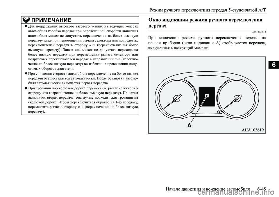 MITSUBISHI L200 2016  Руководство по эксплуатации и техобслуживанию (in Russian) Режим ручного переключения передач 5-ступенчатой A/T
Начало движения и вождение автомобиля6-45
6
E00612301554
При вклю
