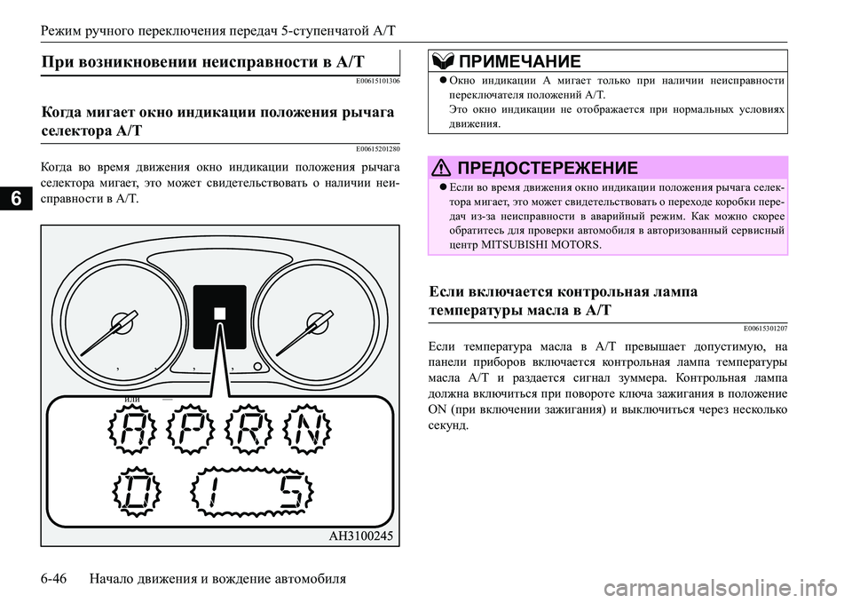 MITSUBISHI L200 2016  Руководство по эксплуатации и техобслуживанию (in Russian) Режим ручного переключения передач 5-ступенчатой A/T
6-46Начало движения и вождение автомобиля
6
E00615101306
E00615201280
К