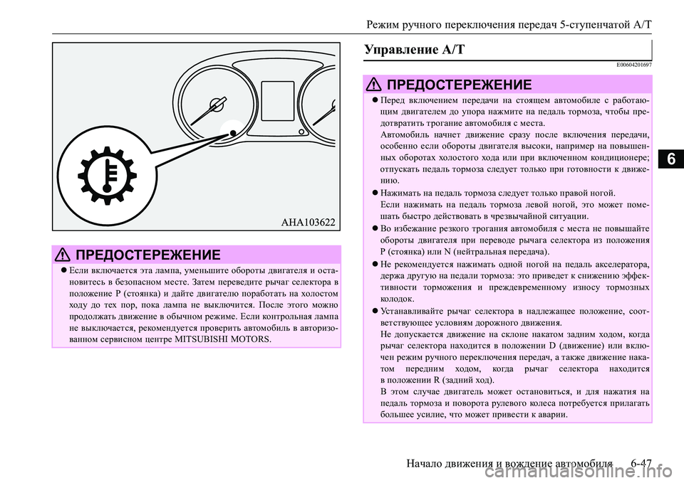 MITSUBISHI L200 2016  Руководство по эксплуатации и техобслуживанию (in Russian) Режим ручного переключения передач 5-ступенчатой A/T
Начало движения и вождение автомобиля6-47
6
E00604201697
 ПРЕДОСТ