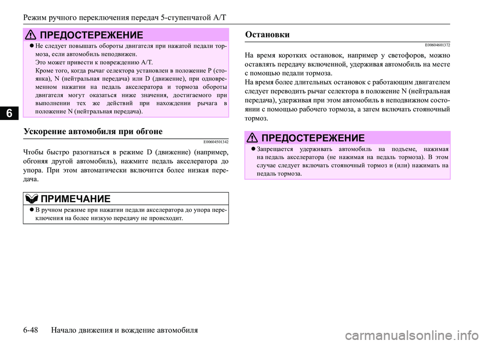 MITSUBISHI L200 2016  Руководство по эксплуатации и техобслуживанию (in Russian) Режим ручного переключения передач 5-ступенчатой A/T
6-48Начало движения и вождение автомобиля
6
E00604501342
Чтобы бы