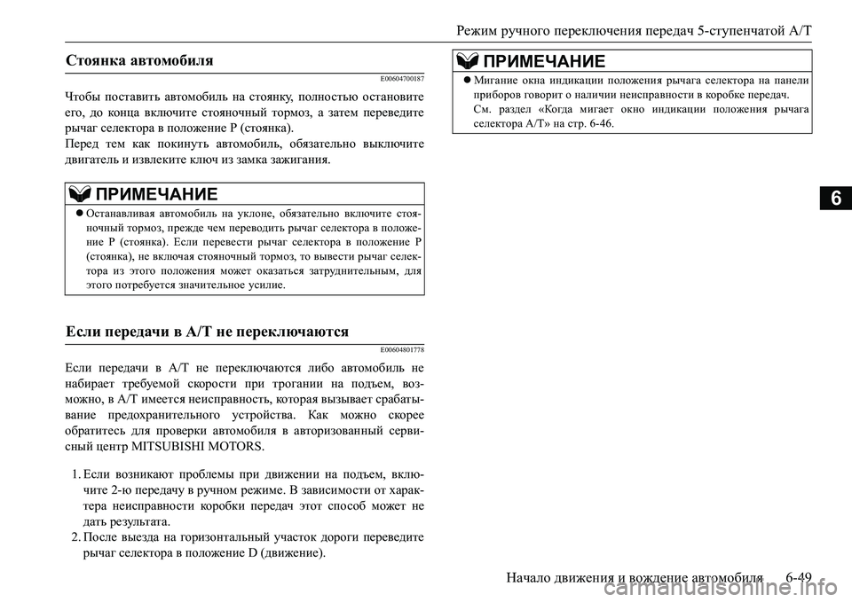 MITSUBISHI L200 2016  Руководство по эксплуатации и техобслуживанию (in Russian) Режим ручного переключения передач 5-ступенчатой A/T
Начало движения и вождение автомобиля6-49
6
E00604700187
Чтобы по