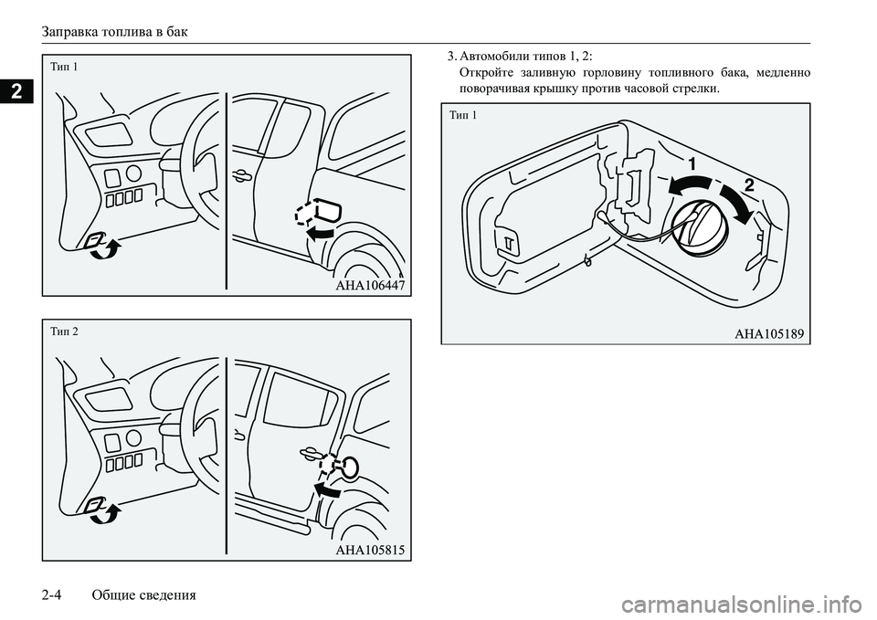 MITSUBISHI L200 2016 Руководство по эксплуатации и техобслуживанию (in Russian) Заправка топлива в бак
2-4Общие сведения
2
3.Автомобили типов 1, 2:
Откройте заливную горловину топливного бака, MITSUBISHI L200 2016 Руководство по эксплуатации и техобслуживанию (in Russian) Заправка топлива в бак
2-4Общие сведения
2
3.Автомобили типов 1, 2:
Откройте заливную горловину топливного бака,