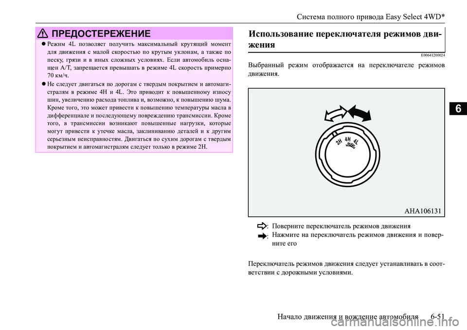 MITSUBISHI L200 2016  Руководство по эксплуатации и техобслуживанию (in Russian) Система полного привода Easy Select 4WD*
Начало движения и вождение автомобиля6-51
6
E00641200024
Выбранный режим отображае