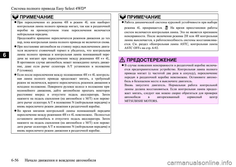 MITSUBISHI L200 2016  Руководство по эксплуатации и техобслуживанию (in Russian) Система полного привода Easy Select 4WD*
6-56Начало движения и вождение автомобиля
6
ПРИМЕЧАНИЕ
При переключении из 