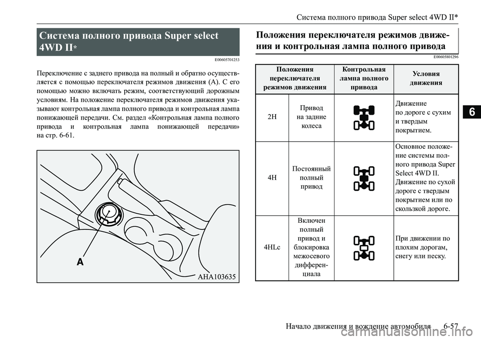 MITSUBISHI L200 2016  Руководство по эксплуатации и техобслуживанию (in Russian) Система полного привода Super select 4WD II*
Начало движения и вождение автомобиля6-57
6
E00605701253
Переключение с заднего �